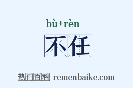 不任是什么意思的图片